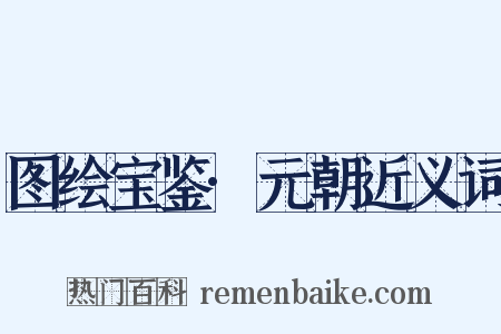 图绘宝鉴·元朝近义词是什么意思的图片